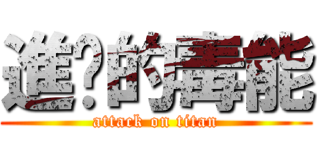 進擊的毒能 (attack on titan)
