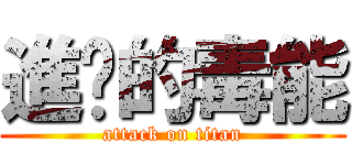 進擊的毒能 (attack on titan)