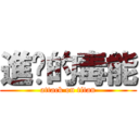 進擊的毒能 (attack on titan)