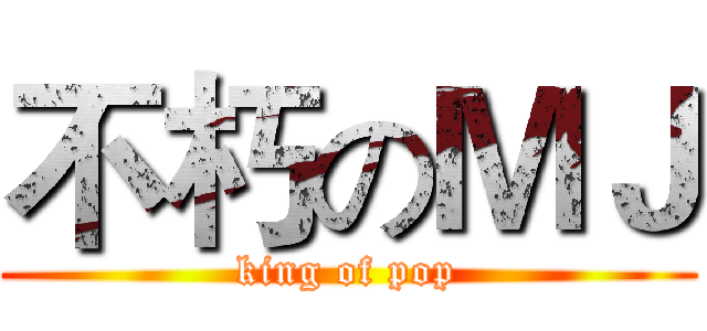 不朽のＭＪ (king of pop)