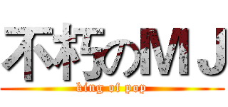 不朽のＭＪ (king of pop)