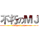 不朽のＭＪ (king of pop)