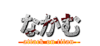 なかむ (attack on titan)