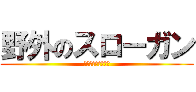 野外のスローガン (復興　楽しい　協力)