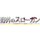 野外のスローガン (復興　楽しい　協力)