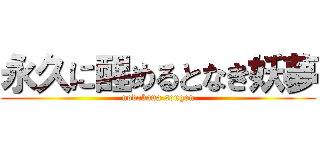 永久に醒めるとなき妖夢 (nodokana sougen)