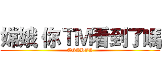 嫦娥 你ＴＭ看到了嗎 (TOUHOU)