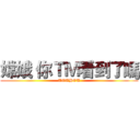 嫦娥 你ＴＭ看到了嗎 (TOUHOU)