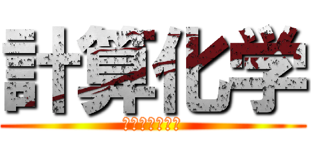 計算化学 (基礎科学実験Ｂ)