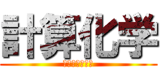 計算化学 (基礎科学実験Ｂ)