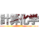 計算化学 (基礎科学実験Ｂ)