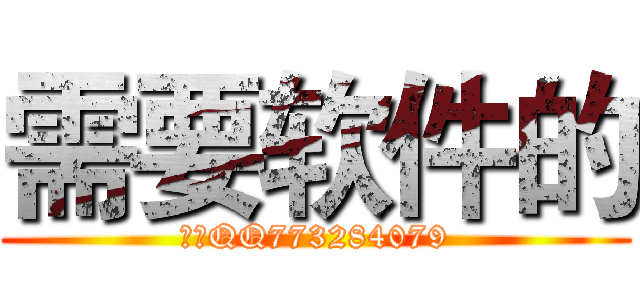 需要软件的 (联系QQ773284079)