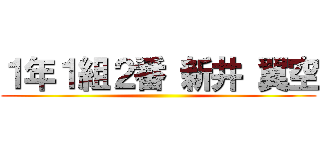 １年１組２番 新井 翼空 ()