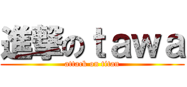 進撃のｔａｗａ (attack on titan)