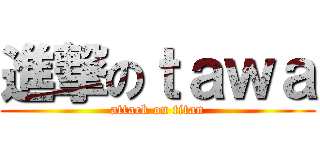 進撃のｔａｗａ (attack on titan)