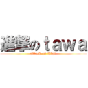 進撃のｔａｗａ (attack on titan)