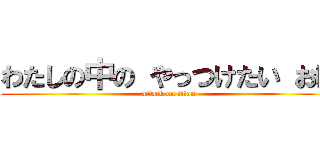 わたしの中の やっつけたい おに (attack on titan)