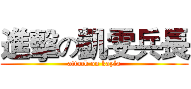 進擊の凱雯兵長 (attack on kayla)