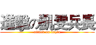 進擊の凱雯兵長 (attack on kayla)