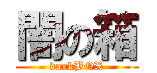 闇の箱 (darkBOX)