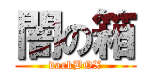 闇の箱 (darkBOX)