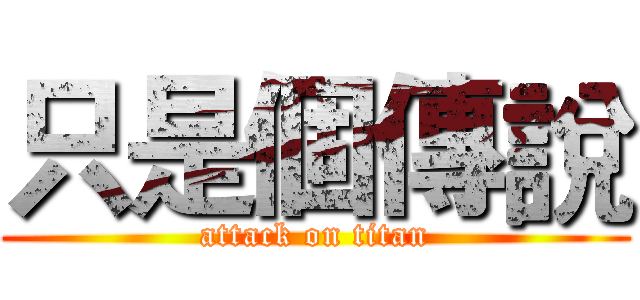 只是個傳說 (attack on titan)