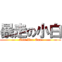 暴走の小白 (Ass Wee Can)