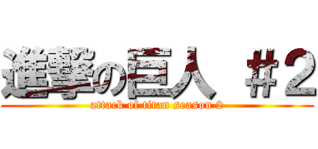 進撃の巨人 ＃２ (attack of titan season 2)