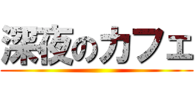 深夜のカフェ ()