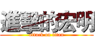 進擊的宏明 (attack on titan)