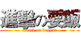 進擊の要飯 (attack on beggar)