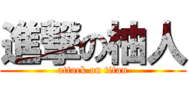 進撃の柚人 (attack on titan)