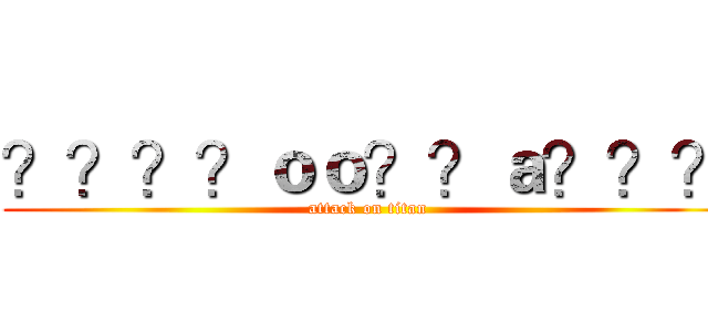 ？？？？ｏｏ？？ａ？？？ (attack on titan)