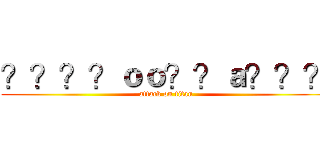 ？？？？ｏｏ？？ａ？？？ (attack on titan)