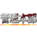 管理本部 (attack on titan)