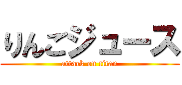 りんごジュース (attack on titan)