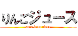 りんごジュース (attack on titan)