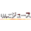 りんごジュース (attack on titan)