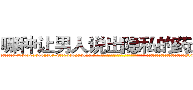 哪种让男人说出隐私的药最好 (哪种让男人说出隐私的药最好【电-话151x68344x817-Q1065427042元-吉-药-业】我们做的是长期生意,靠的是老客户长期支持 哪种让男人说出隐私的药最好在发表了一篇http://sngk.net/VhZqdh

参考消息网我们做的是长期生意,靠的是老客户长期支持也许我们早该意识到，就连鲍勃·霍斯金斯（金球奖戏剧类电影男主角 
)