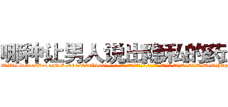 哪种让男人说出隐私的药最好 (哪种让男人说出隐私的药最好【电-话151x68344x817-Q1065427042元-吉-药-业】我们做的是长期生意,靠的是老客户长期支持 哪种让男人说出隐私的药最好在发表了一篇http://sngk.net/VhZqdh

参考消息网我们做的是长期生意,靠的是老客户长期支持也许我们早该意识到，就连鲍勃·霍斯金斯（金球奖戏剧类电影男主角 
)