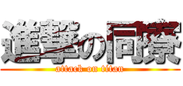 進撃の同寮 (attack on titan)