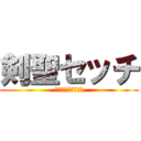 剣聖セッチ (Ａ型インフルエンザ)