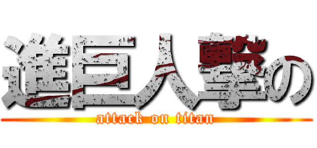 進巨人撃の (attack on titan)
