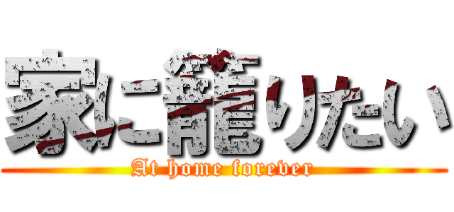家に籠りたい (At home forever)