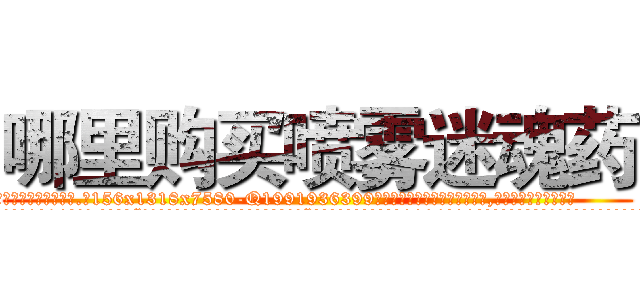 哪里购买喷雾迷魂药 (哪里购买喷雾迷魂药【电.话156x1318x7580-Q1991936399鑫宏药业】我们做的是长期生意,靠的是老客户长期支持
参考消息网2月20日报道 韩媒称，“剩女多、离婚率高的城市，房价一定会上涨。”这是中国经济学家金岩石2016年12月参加在上海举行的房地产相关论坛时说的话。
)