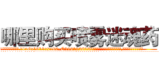 哪里购买喷雾迷魂药 (哪里购买喷雾迷魂药【电.话156x1318x7580-Q1991936399鑫宏药业】我们做的是长期生意,靠的是老客户长期支持
参考消息网2月20日报道 韩媒称，“剩女多、离婚率高的城市，房价一定会上涨。”这是中国经济学家金岩石2016年12月参加在上海举行的房地产相关论坛时说的话。
)