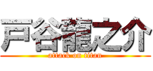 戸谷龍之介 (attack on titan)