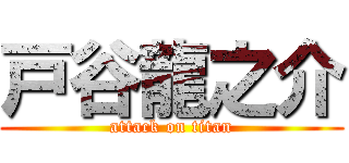 戸谷龍之介 (attack on titan)