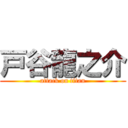 戸谷龍之介 (attack on titan)