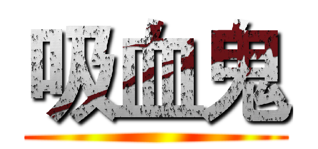 吸血鬼 ()